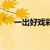 一出好戏彩蛋在哪里（一出好戏彩蛋）