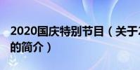 2020国庆特别节目(关于2020国庆特别节目的简介)