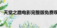 天堂之路电影完整版免费观看(天堂之路)