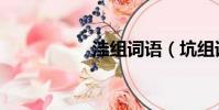 洼组词语(坑组词语)