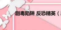 剧毒陷阱 反恐精英(剧毒陷阱)