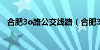 合肥3o路公交线路(合肥3路公交车路线)