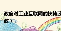 政府对工业互联网的扶持政策(工业互联网新政)