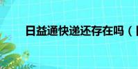 日益通快递还存在吗(日益通快递)