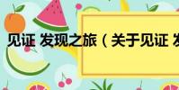 见证 发现之旅(关于见证 发现之旅的简介)