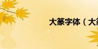 大篆字体(大篆)