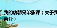 我的唐朝兄弟影评(关于我的唐朝兄弟影评的简介)