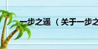 一步之遥 (关于一步之遥 的简介)