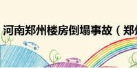 河南郑州楼房倒塌事故(郑州民房发生倒塌)