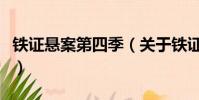 铁证悬案第四季(关于铁证悬案第四季的简介)