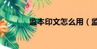 监本印文怎么用(监本印文)