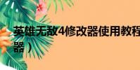 英雄无敌4修改器使用教程(英雄无敌4修改器)