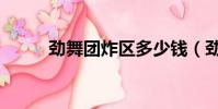 劲舞团炸区多少钱(劲舞团炸区)