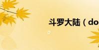 斗罗大陆(doul)
