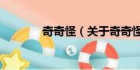 奇奇怪(关于奇奇怪的简介)
