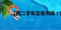 江西二手车交易市场(江西二手车)