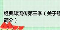 经典咏流传第三季(关于经典咏流传第三季的简介)