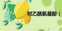 对乙酰氨基酚(dui)