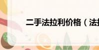 二手法拉利价格(法拉利价格)