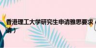 香港理工大学研究生申请雅思要求(香港理工大学研究生申请)