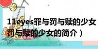 11eyes罪与罚与赎的少女(关于11eyes罪与罚与赎的少女的简介)