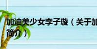 加油美少女李子璇(关于加油美少女李子璇的简介)