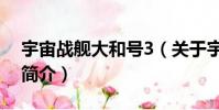 宇宙战舰大和号3(关于宇宙战舰大和号3的简介)