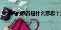 文绉的读音是什么意思(文绉绉怎么读)