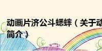 动画片济公斗蟋蟀(关于动画片济公斗蟋蟀的简介)
