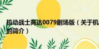 机动战士高达0079剧场版(关于机动战士高达0079剧场版的简介)