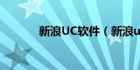 新浪UC软件(新浪uc是什么)