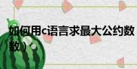 如何用c语言求最大公约数(c语言求最大公约数)