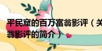 平民窟的百万富翁影评(关于平民窟的百万富翁影评的简介)