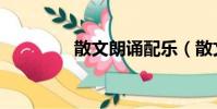 散文朗诵配乐(散文朗诵)