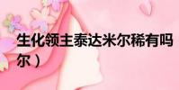生化领主泰达米尔稀有吗(生化领主 泰达米尔)