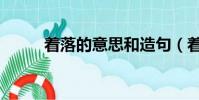 着落的意思和造句(着落的意思)