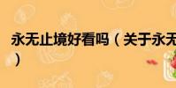 永无止境好看吗(关于永无止境好看吗的简介)