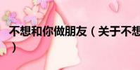 不想和你做朋友(关于不想和你做朋友的简介)