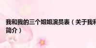 我和我的三个姐姐演员表(关于我和我的三个姐姐演员表的简介)