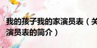 我的孩子我的家演员表(关于我的孩子我的家演员表的简介)