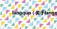 langqun(关于langqun的简介)
