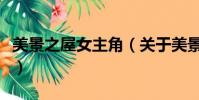 美景之屋女主角(关于美景之屋女主角的简介)