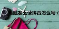 睚眦怎么读拼音怎么写(睚眦怎么读)