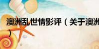 澳洲乱世情影评(关于澳洲乱世情影评的简介)