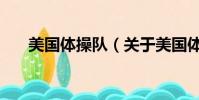 美国体操队(关于美国体操队的简介)