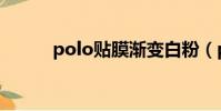 polo贴膜渐变白粉(polo贴膜)