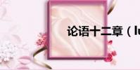 论语十二章(lun)