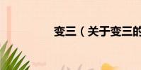 变三(关于变三的简介)