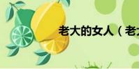 老大的女人(老大的)