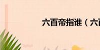 六百帝指谁(六百帝)